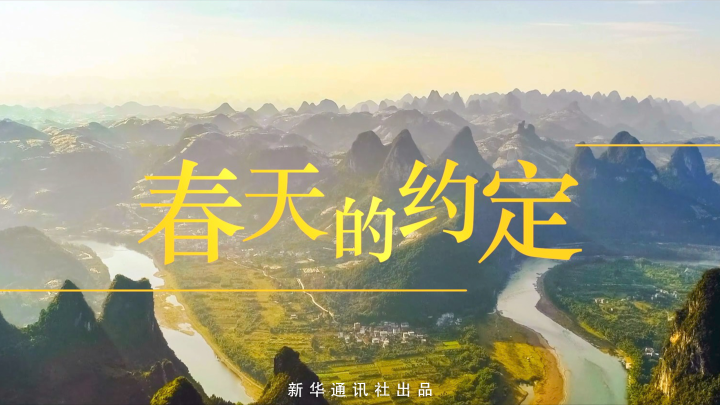 微纪录片｜春天的约定